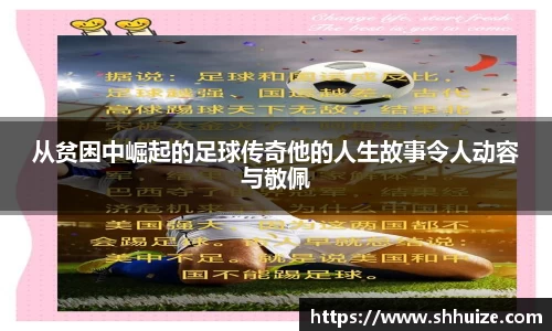 从贫困中崛起的足球传奇他的人生故事令人动容与敬佩