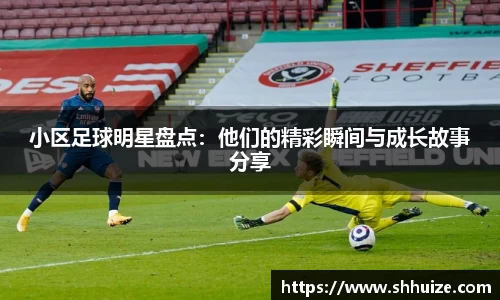小区足球明星盘点：他们的精彩瞬间与成长故事分享