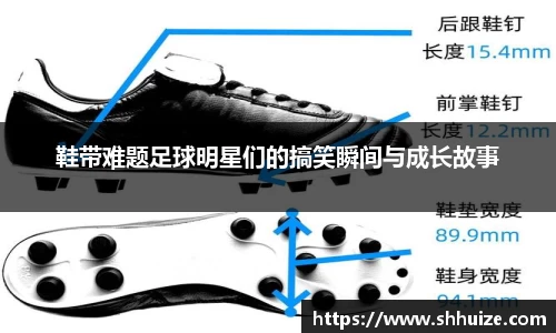 鞋带难题足球明星们的搞笑瞬间与成长故事