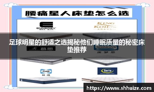 足球明星的舒适之选揭秘他们睡眠质量的秘密床垫推荐