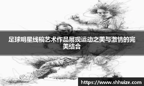 足球明星线稿艺术作品展现运动之美与激情的完美结合
