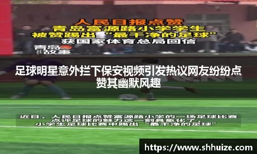 足球明星意外拦下保安视频引发热议网友纷纷点赞其幽默风趣