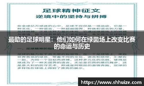 最助的足球明星：他们如何在绿茵场上改变比赛的命运与历史