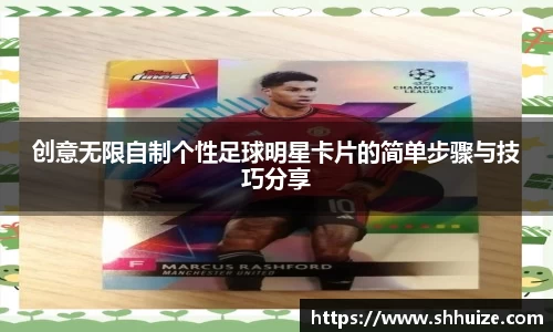 创意无限自制个性足球明星卡片的简单步骤与技巧分享