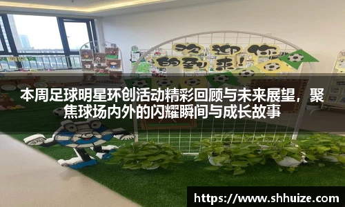 本周足球明星环创活动精彩回顾与未来展望，聚焦球场内外的闪耀瞬间与成长故事