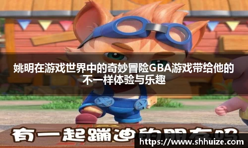姚明在游戏世界中的奇妙冒险GBA游戏带给他的不一样体验与乐趣