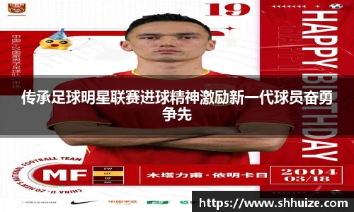 传承足球明星联赛进球精神激励新一代球员奋勇争先