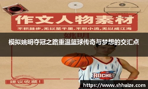 模拟姚明夺冠之路重温篮球传奇与梦想的交汇点