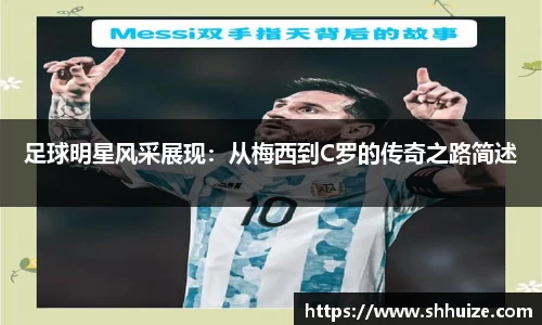 足球明星风采展现：从梅西到C罗的传奇之路简述