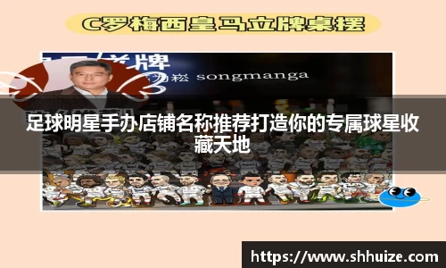 足球明星手办店铺名称推荐打造你的专属球星收藏天地