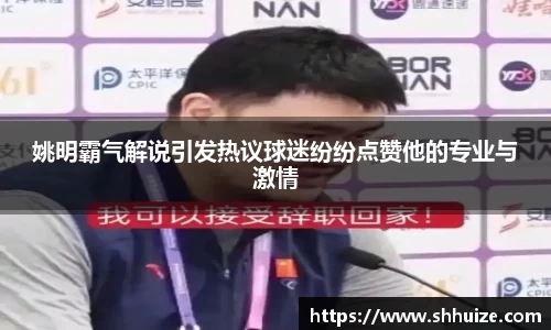 姚明霸气解说引发热议球迷纷纷点赞他的专业与激情