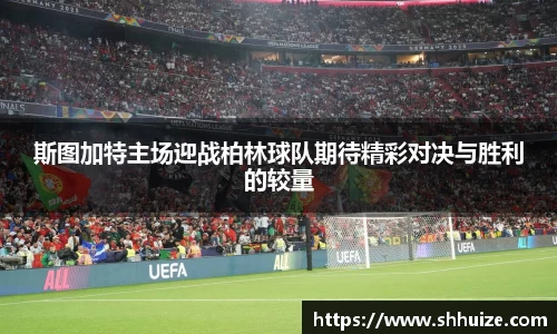 斯图加特主场迎战柏林球队期待精彩对决与胜利的较量
