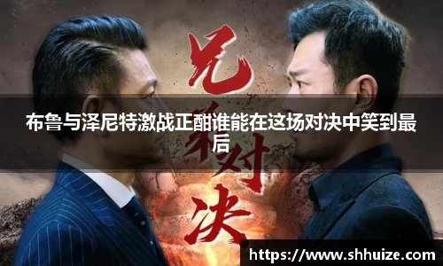 布鲁与泽尼特激战正酣谁能在这场对决中笑到最后