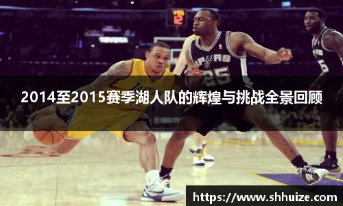 2014至2015赛季湖人队的辉煌与挑战全景回顾