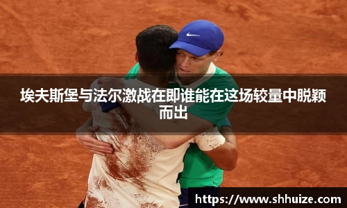 埃夫斯堡与法尔激战在即谁能在这场较量中脱颖而出