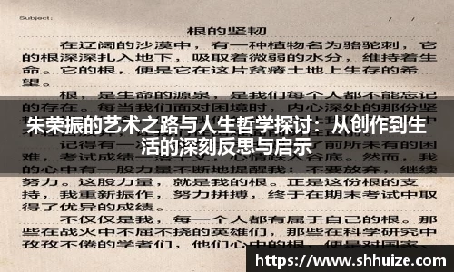 朱荣振的艺术之路与人生哲学探讨：从创作到生活的深刻反思与启示