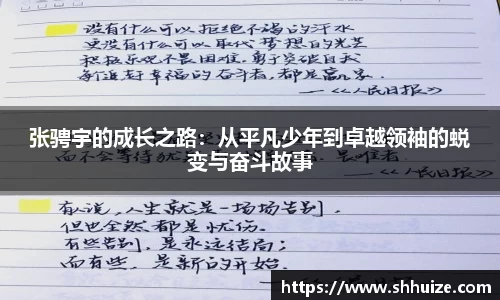 张骋宇的成长之路：从平凡少年到卓越领袖的蜕变与奋斗故事