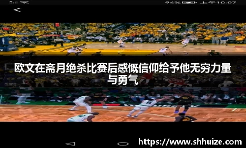 欧文在斋月绝杀比赛后感慨信仰给予他无穷力量与勇气
