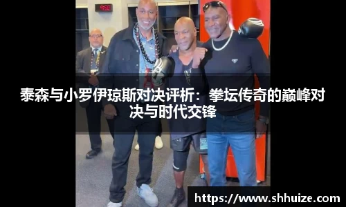泰森与小罗伊琼斯对决评析：拳坛传奇的巅峰对决与时代交锋