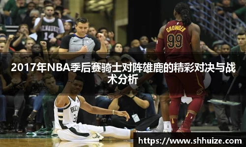 2017年NBA季后赛骑士对阵雄鹿的精彩对决与战术分析